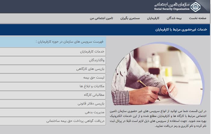 بخش سرویس های سازمان تامین اجتماعی در حوزه کارفرمایان