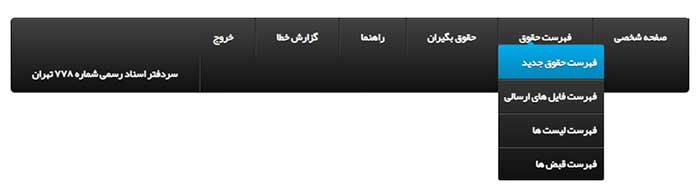 تبصره ماده 86 در سامانه ارسال لیست مالیات بر درآمد