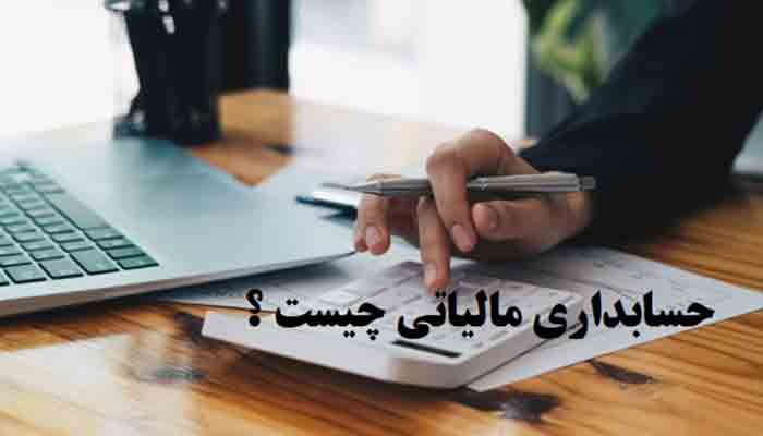حسابداری مالیاتی