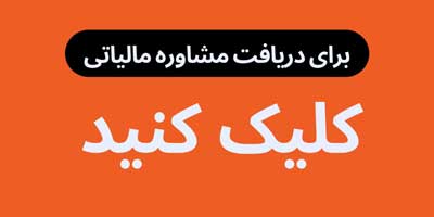 مشاور مالیاتی 