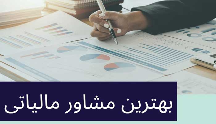 بهترین مشاور مالیاتی در تهران
