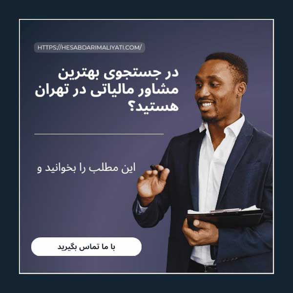 بهترین مشاور مالیاتی در تهران
